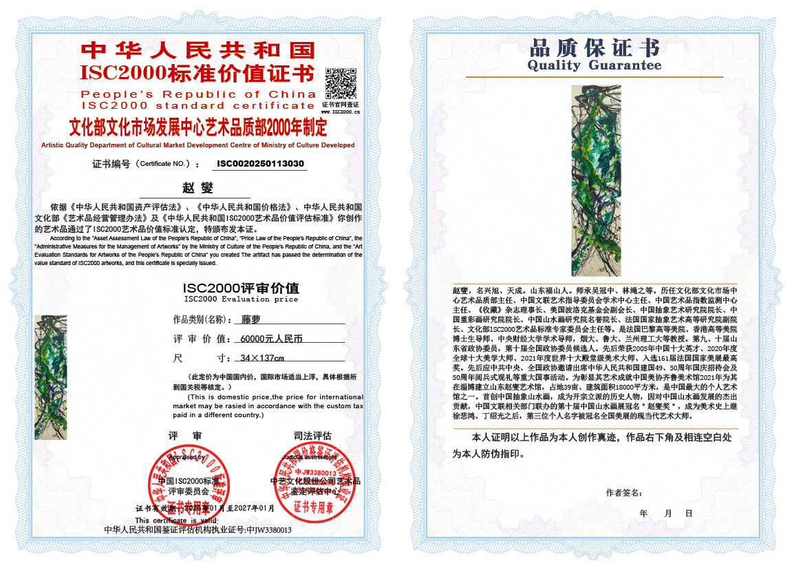 赵燮030《藤萝》