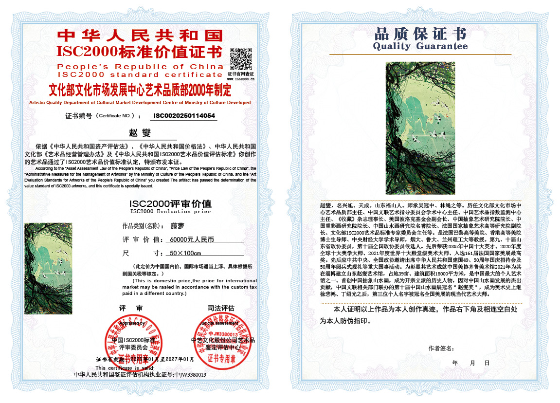 赵燮054《藤萝》