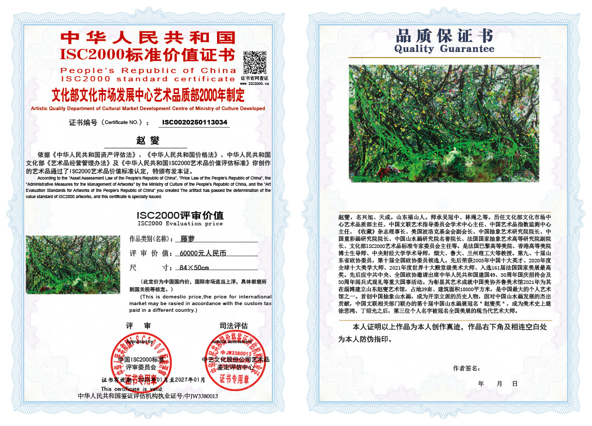 赵燮034《藤萝》