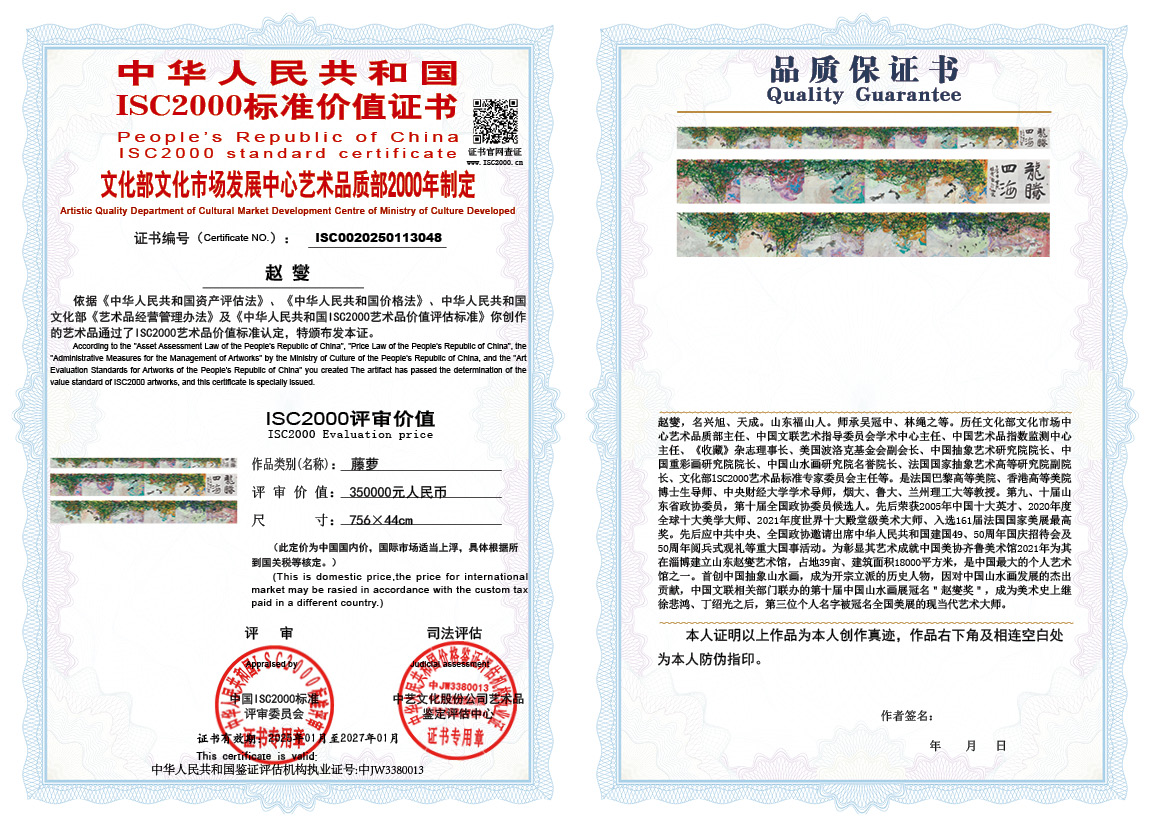 赵燮048《藤萝》