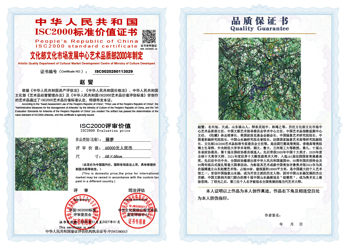 赵燮029《藤萝》