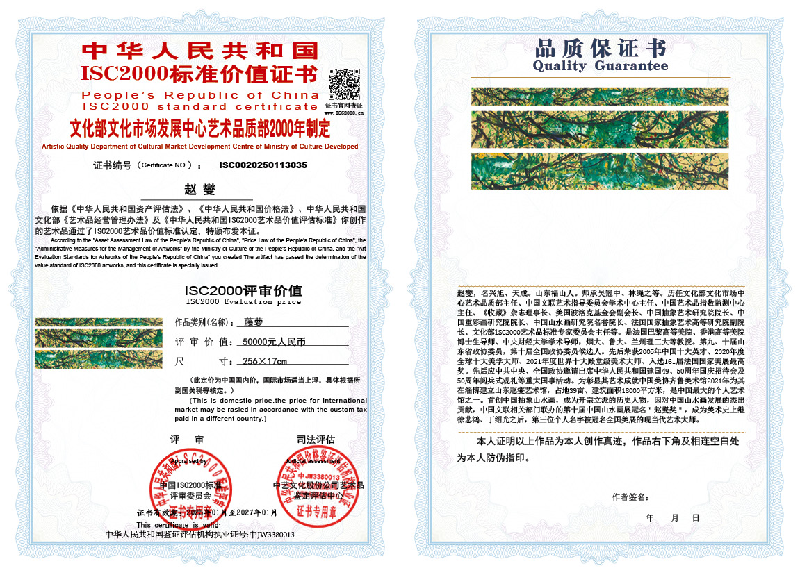 赵燮035《藤萝》