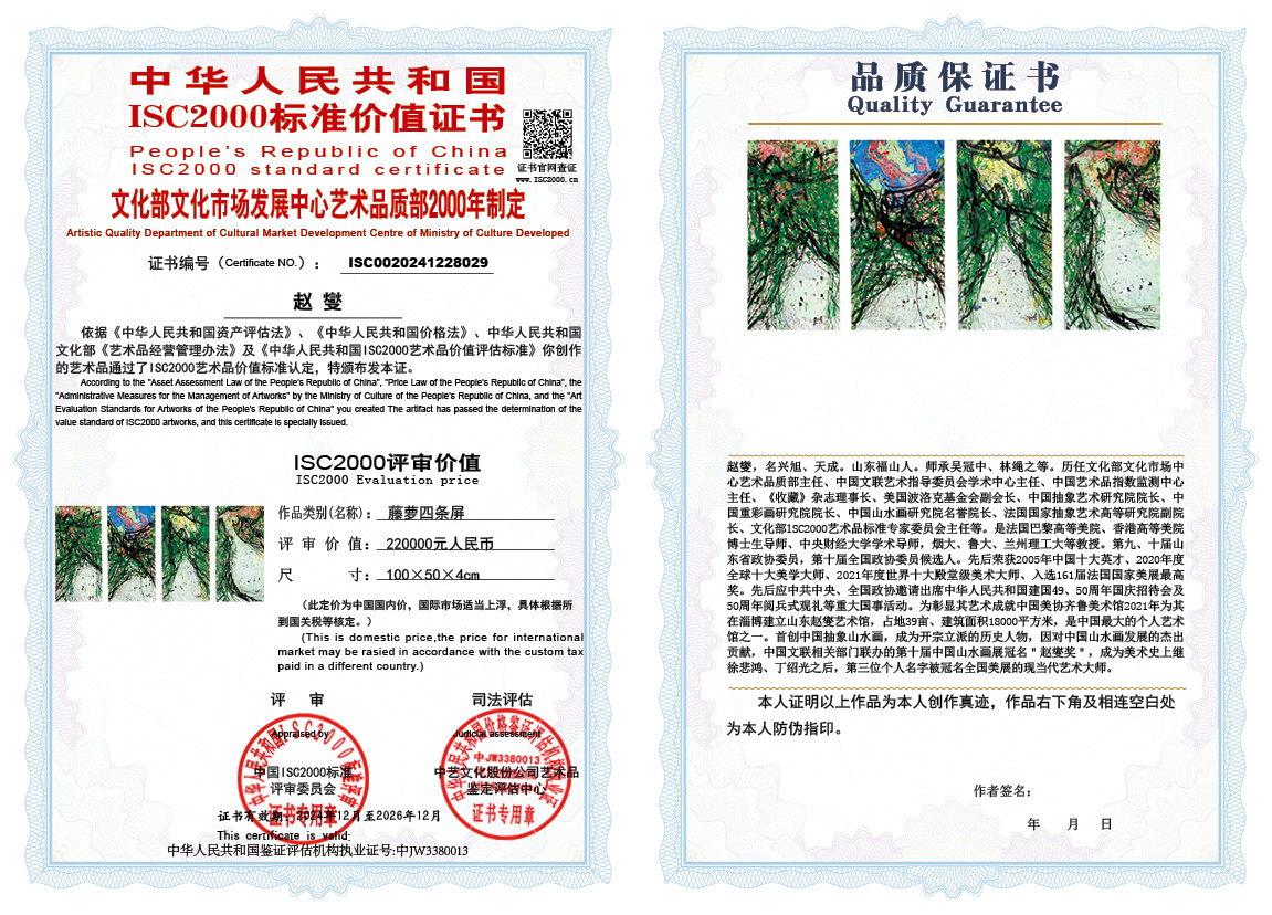 赵燮029《藤萝四条屏》