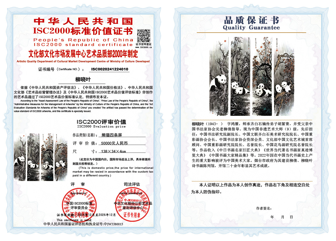 柳晓叶010《熊猫四条屏》