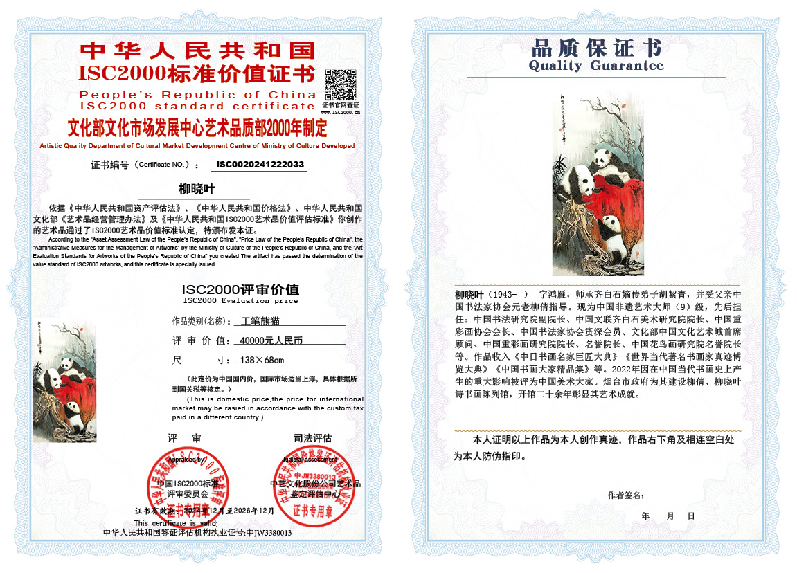 柳晓叶033《工笔熊猫》
