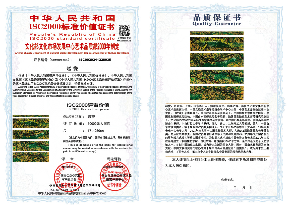 赵燮035《藤萝》