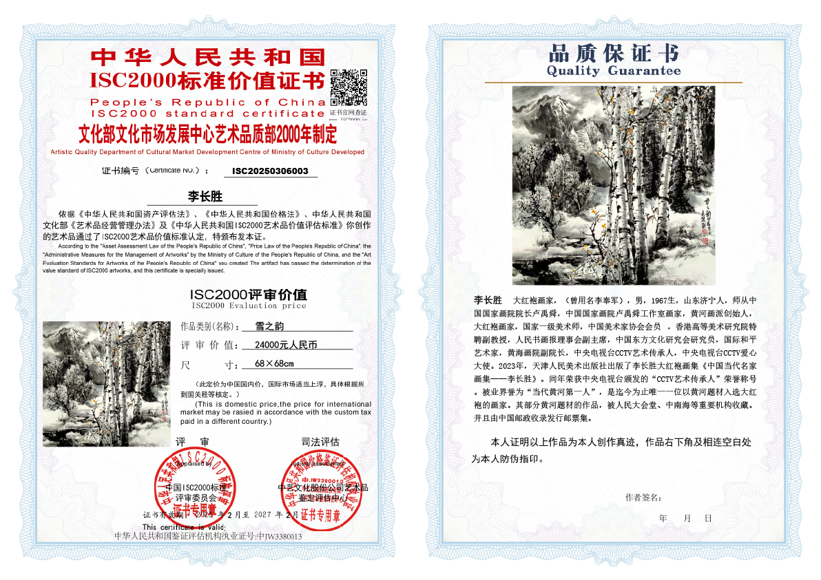 李长胜《雪之韵》