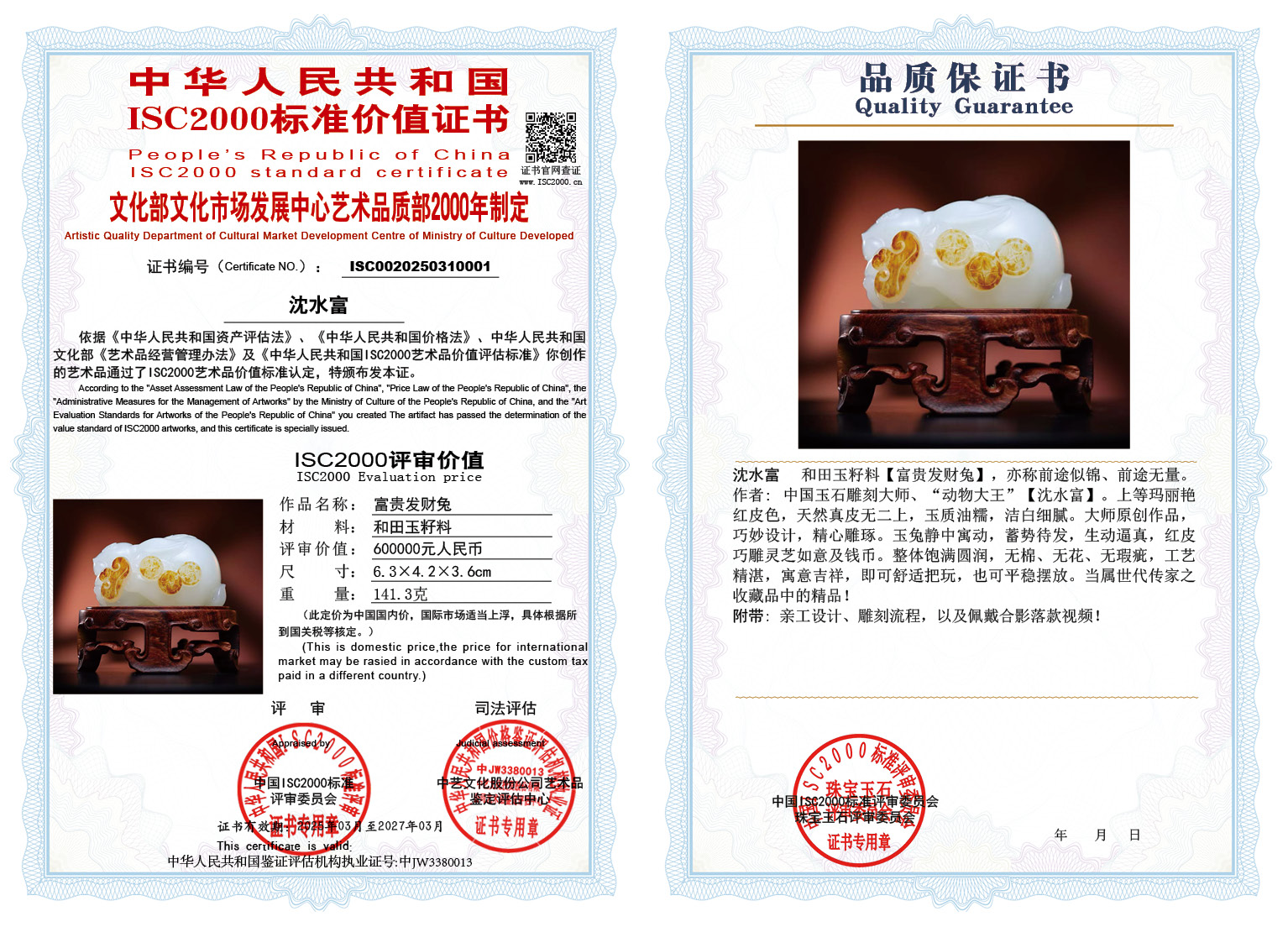 沈水富《富贵发财兔》