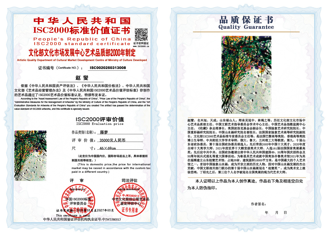 赵燮008《藤萝》