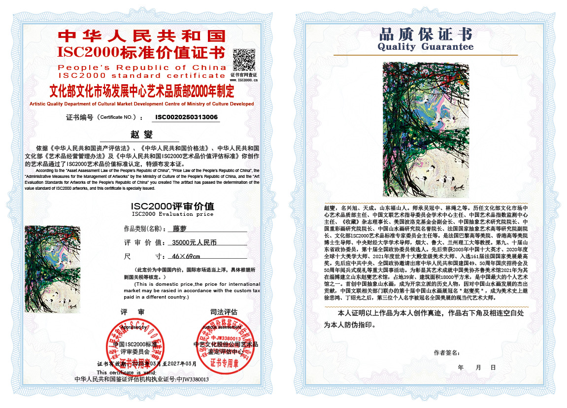 赵燮006《藤萝》