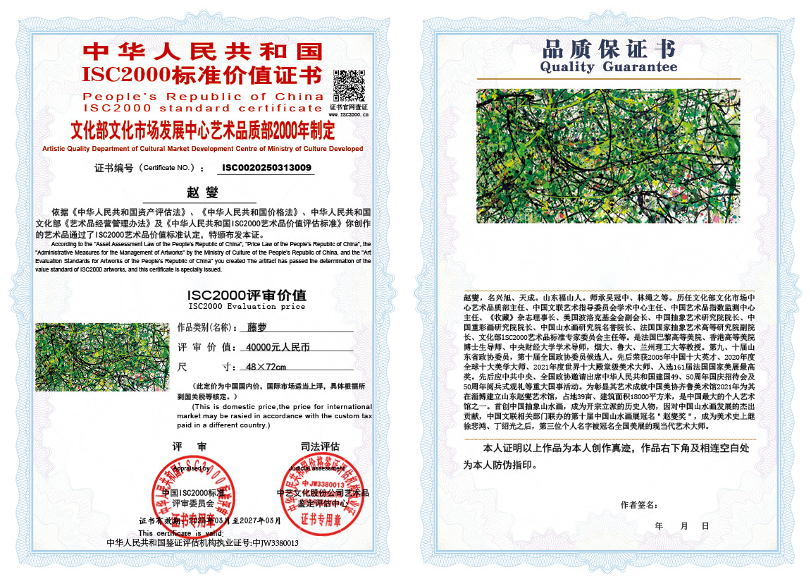 赵燮009《藤萝》