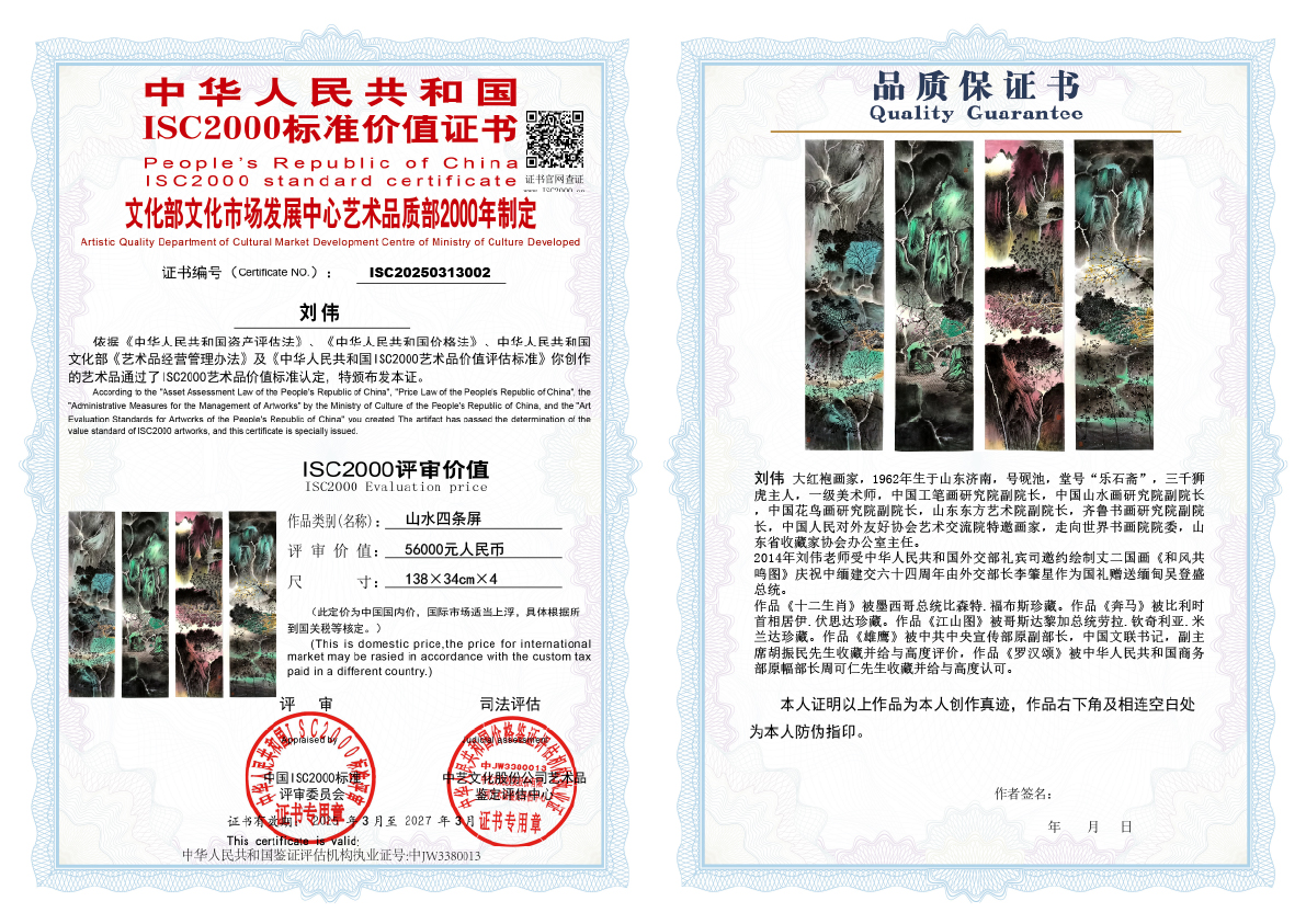 刘伟《山水四条屏》