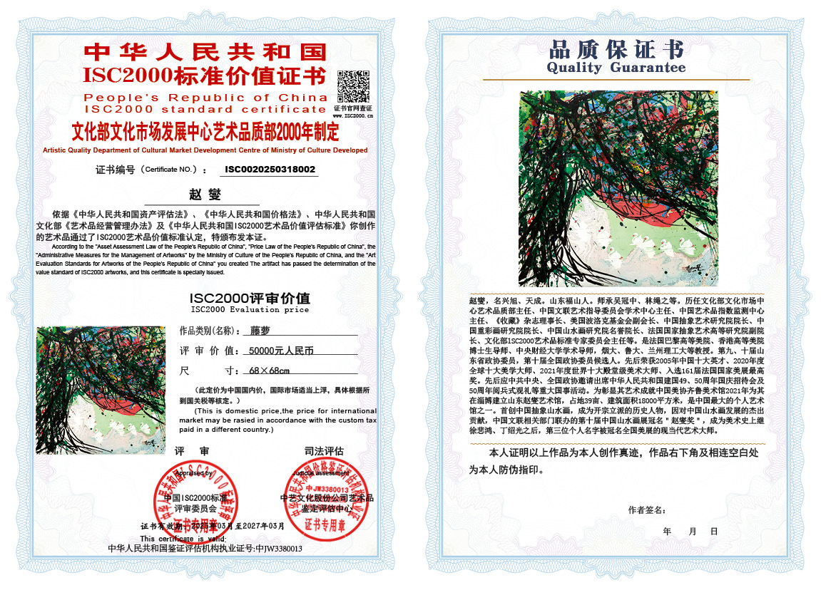 赵燮002《藤萝》