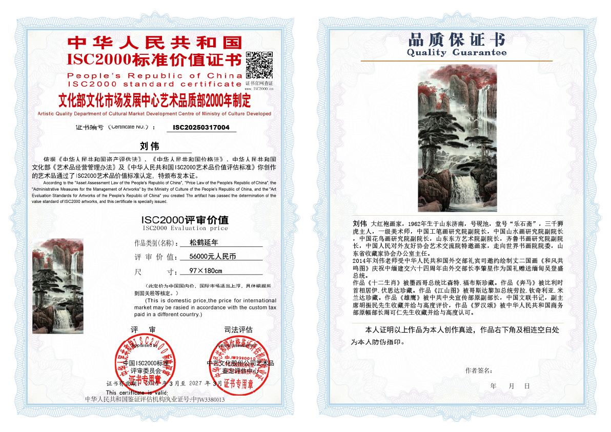 刘伟《松鹤延年》