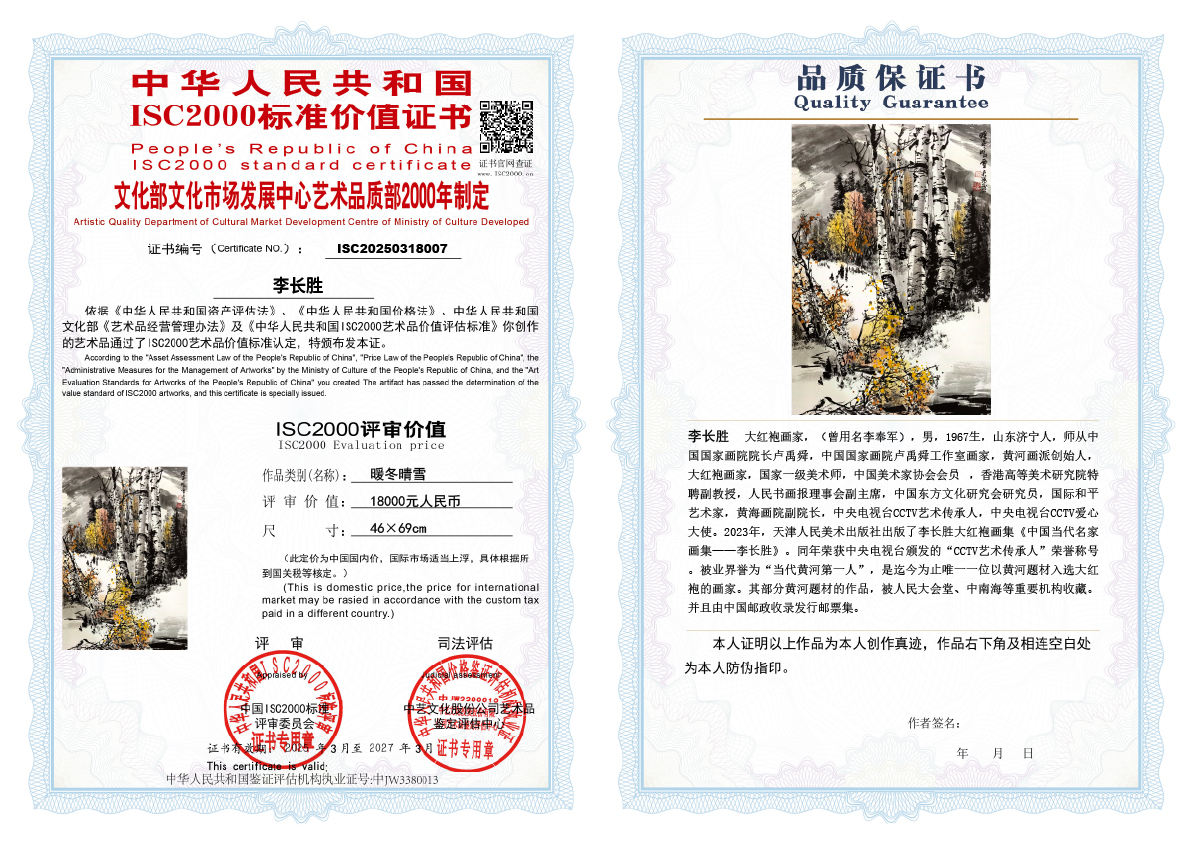 李长胜《暖冬晴雪》