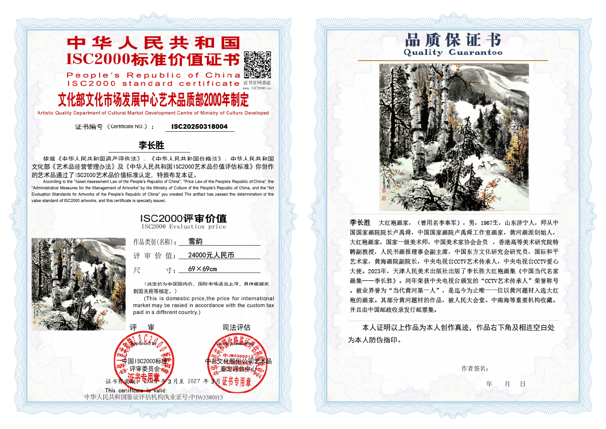 李长胜《雪韵》