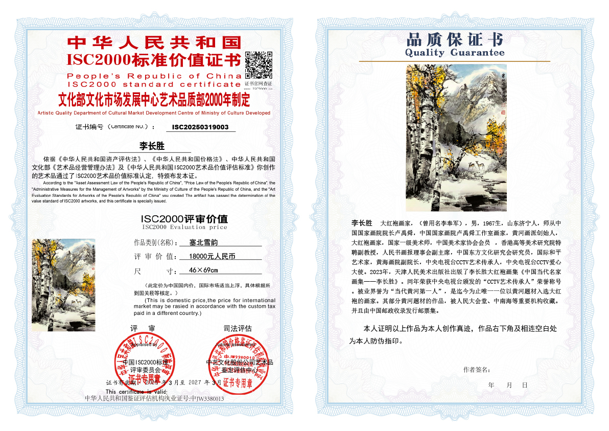 李长胜《塞北雪韵》