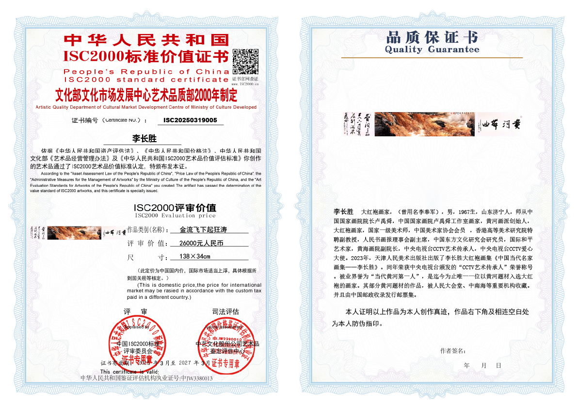 李长胜《金流飞下起狂涛》