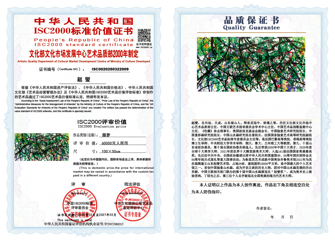 赵燮009《藤萝》