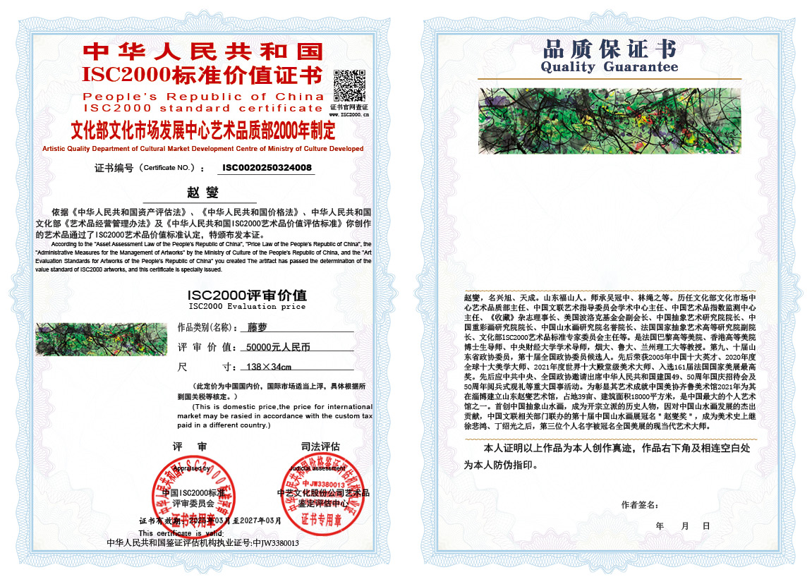 赵燮008《藤萝》