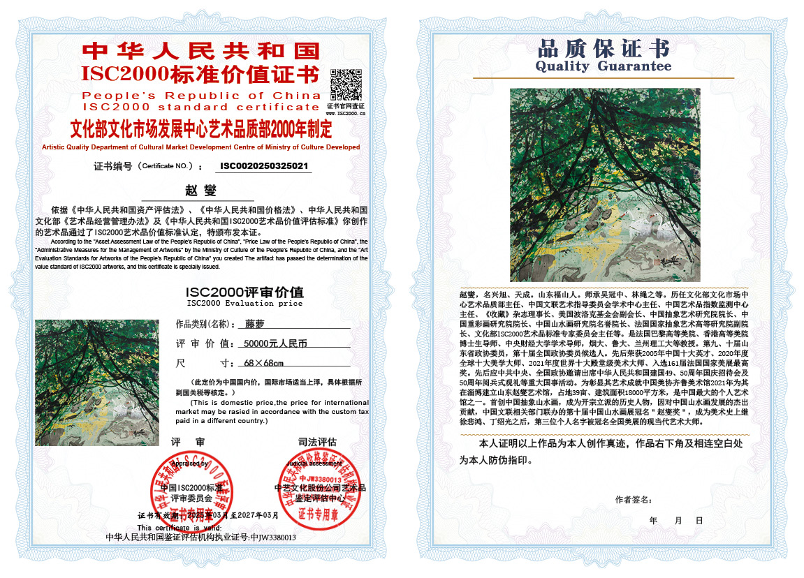 赵燮 021《藤萝》