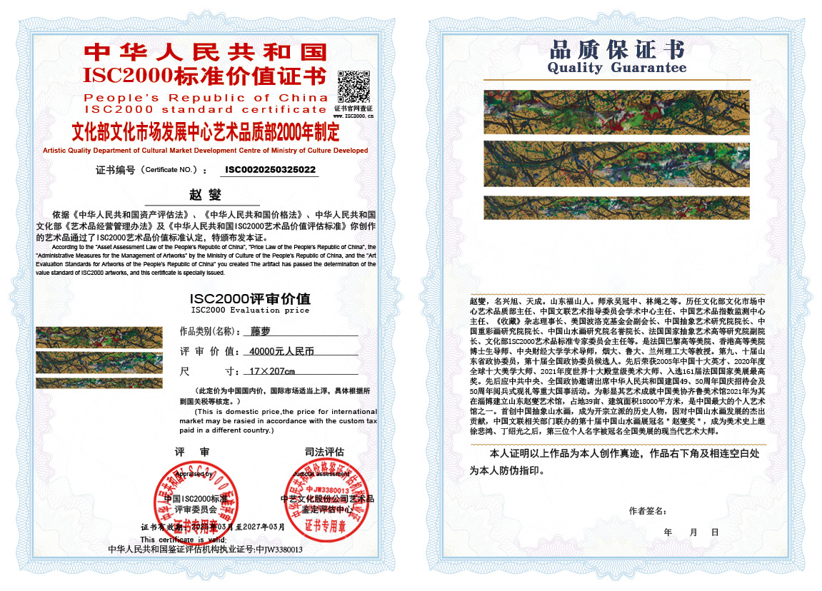 赵燮 022《藤萝》