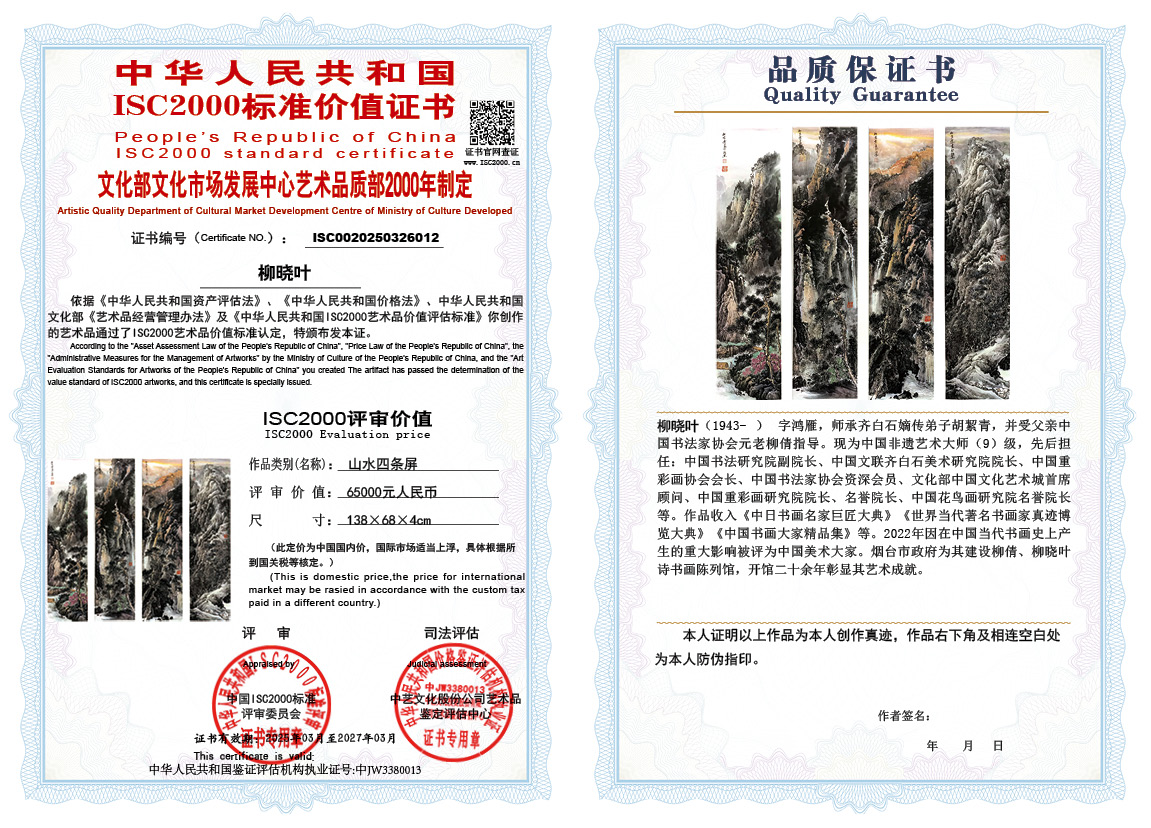 柳晓叶012《山水四条屏》