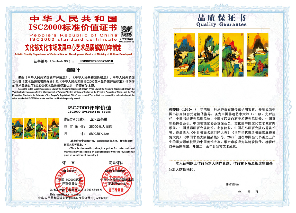 柳晓叶010《山水四条屏》