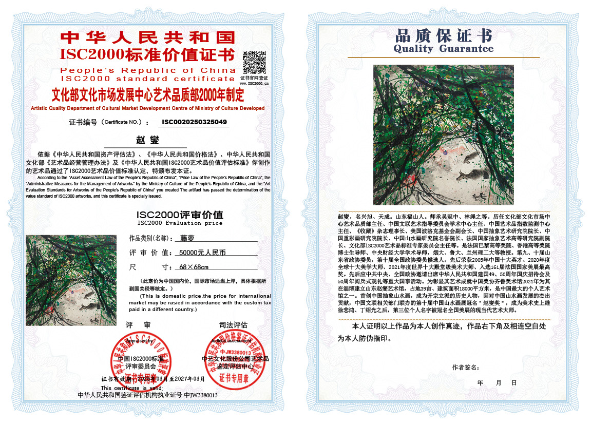 赵燮 049《藤萝》