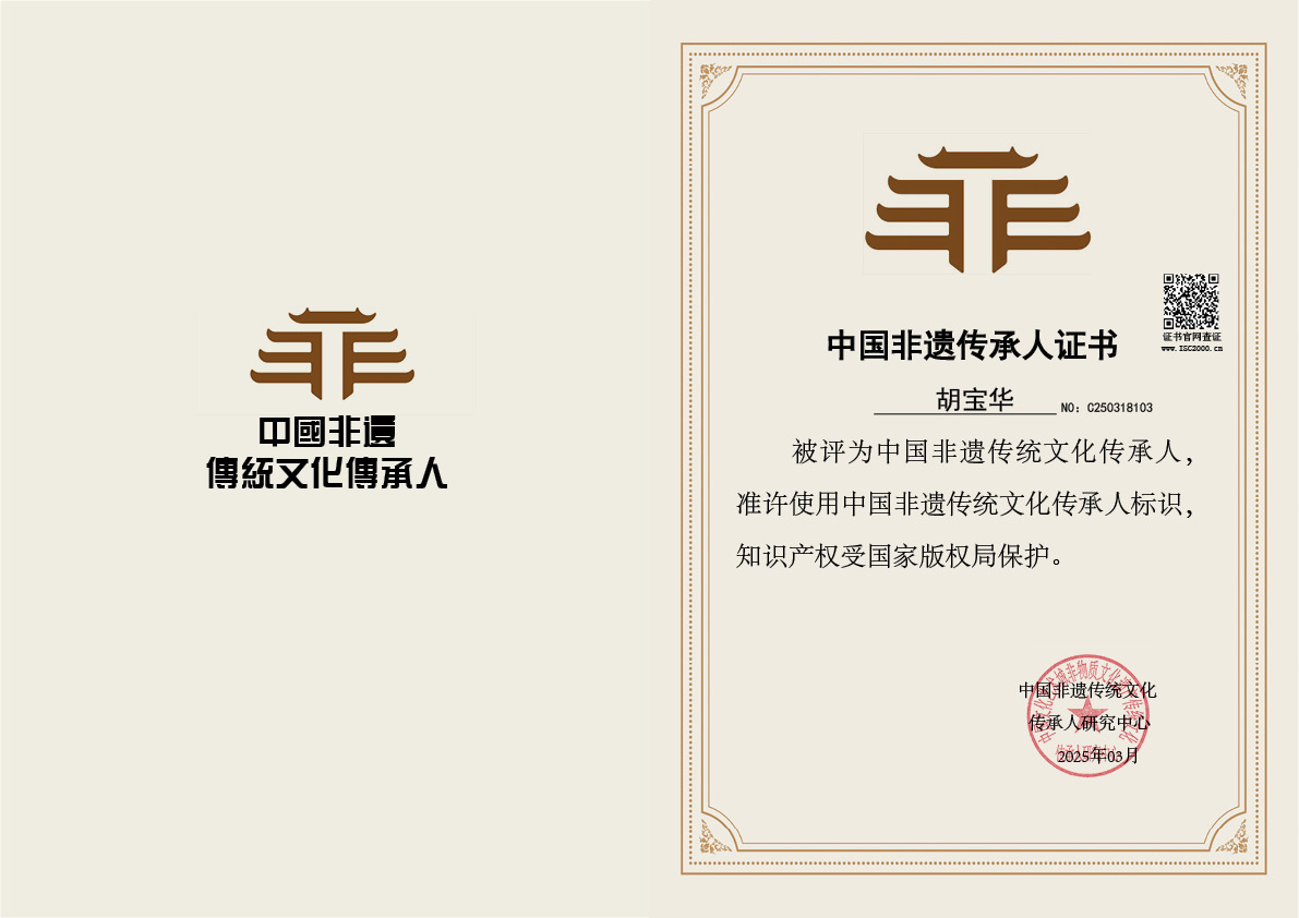 胡宝华－非遗文化传承人（手工艺术）