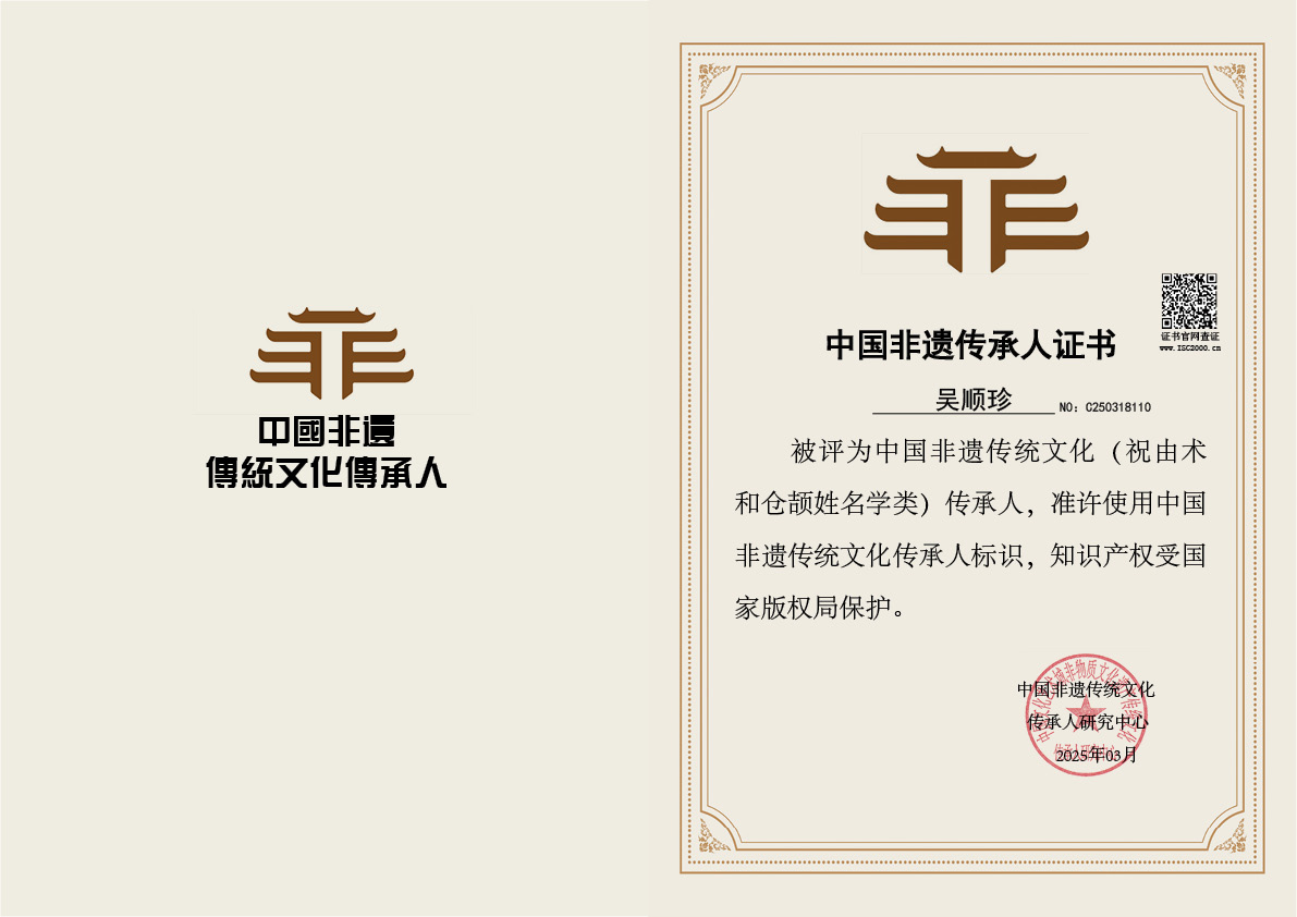 吴顺珍-非遗文化传承人(祝由术和仓颉姓名学类）