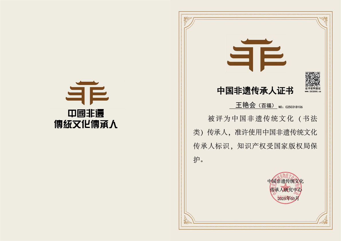 王艳会（百福）－非遗文化传承人（书法类）
