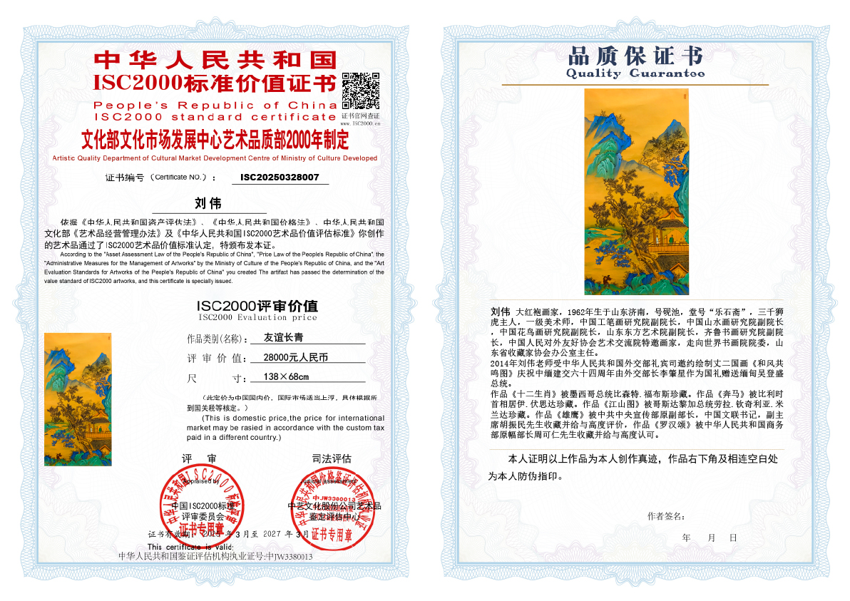 刘伟《友谊长青》