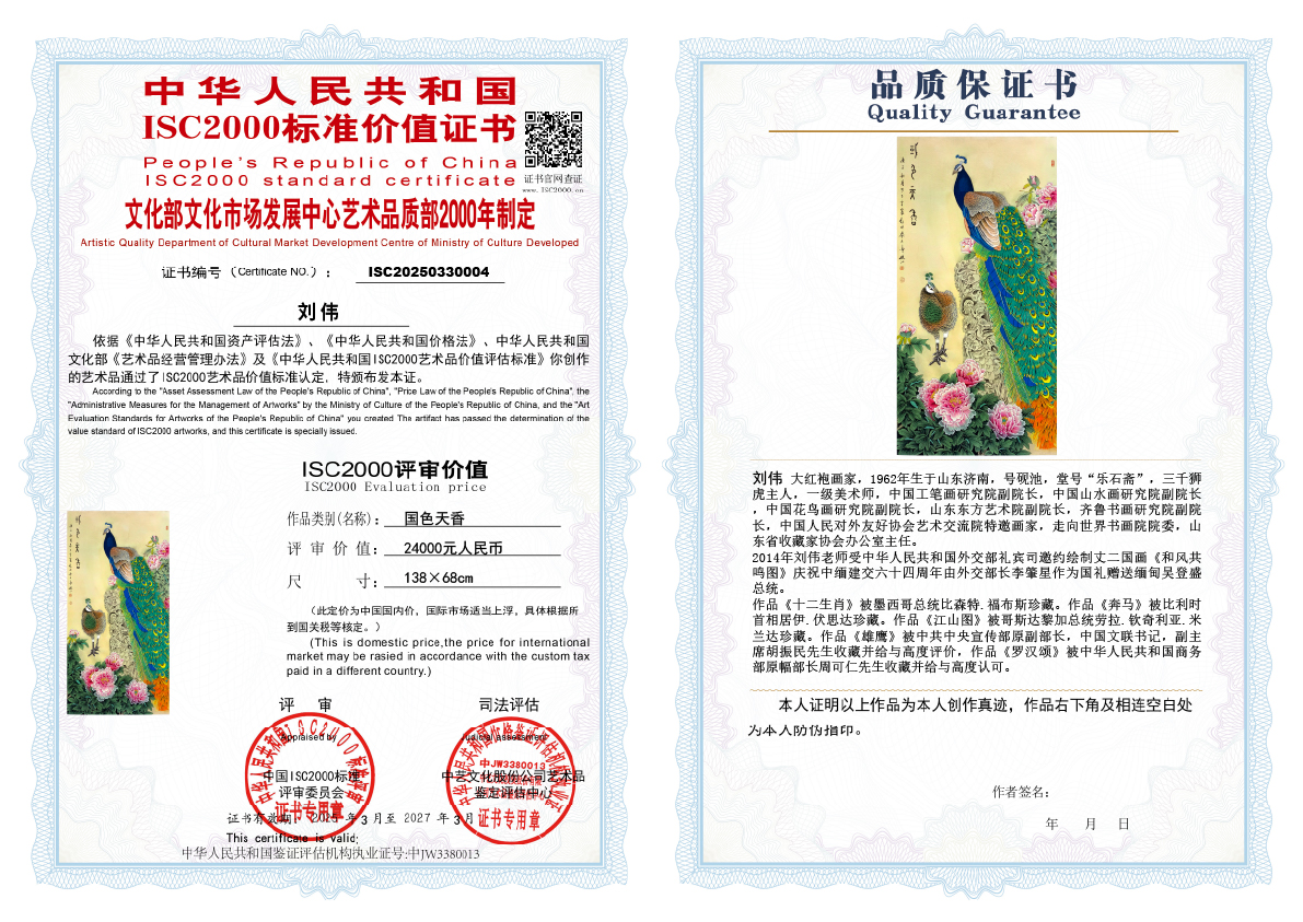 刘伟《国色天香》