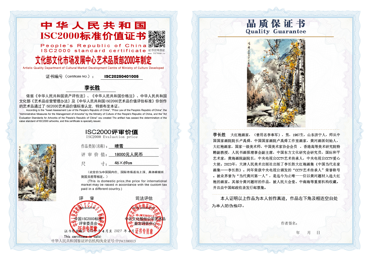 李长胜《晴雪》