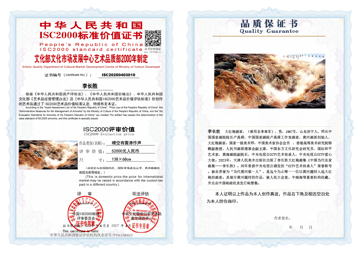 李长胜《晴空有雷涛作声》