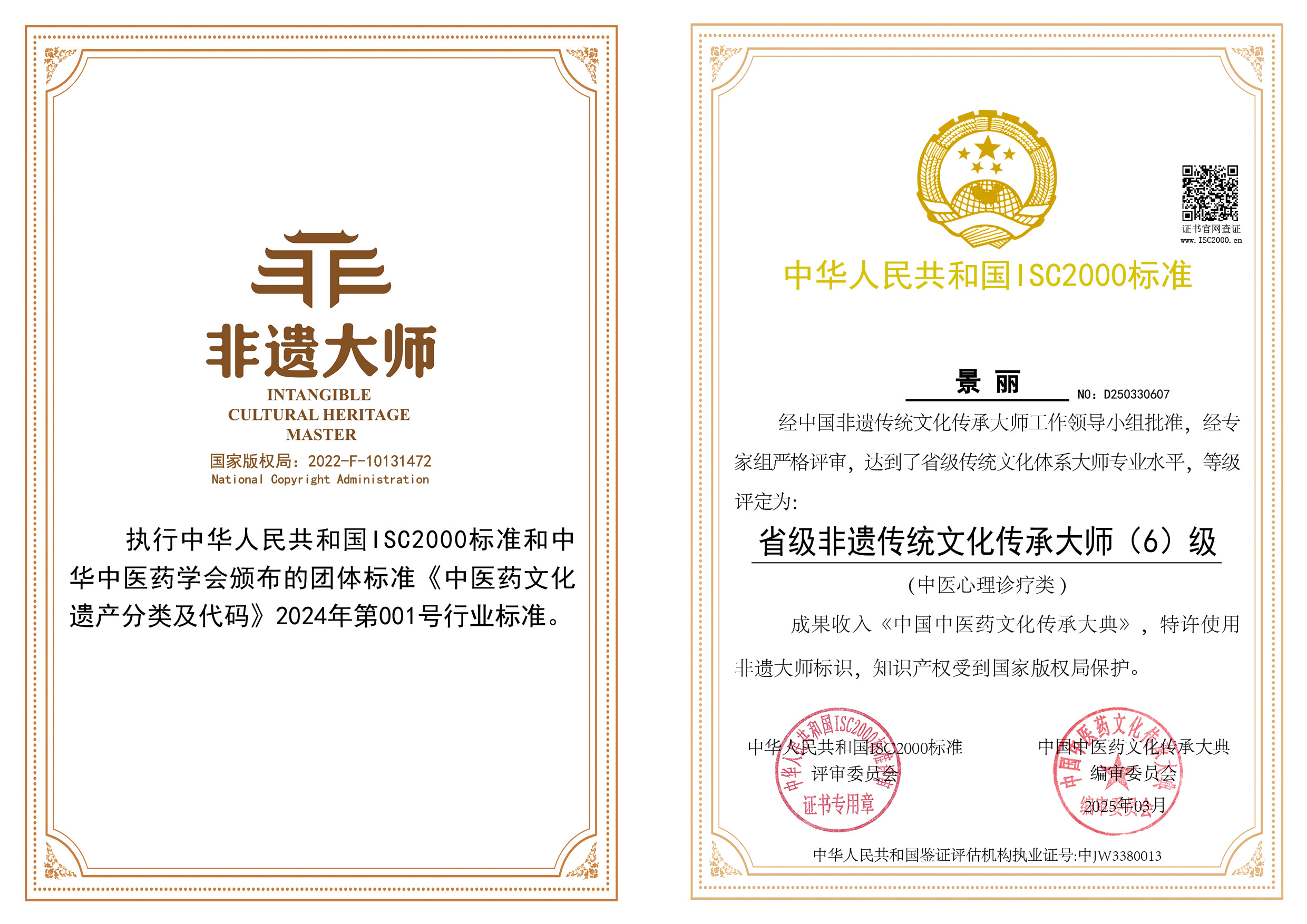 景丽-省级非遗传统文化传承大师（中医心理诊疗类）