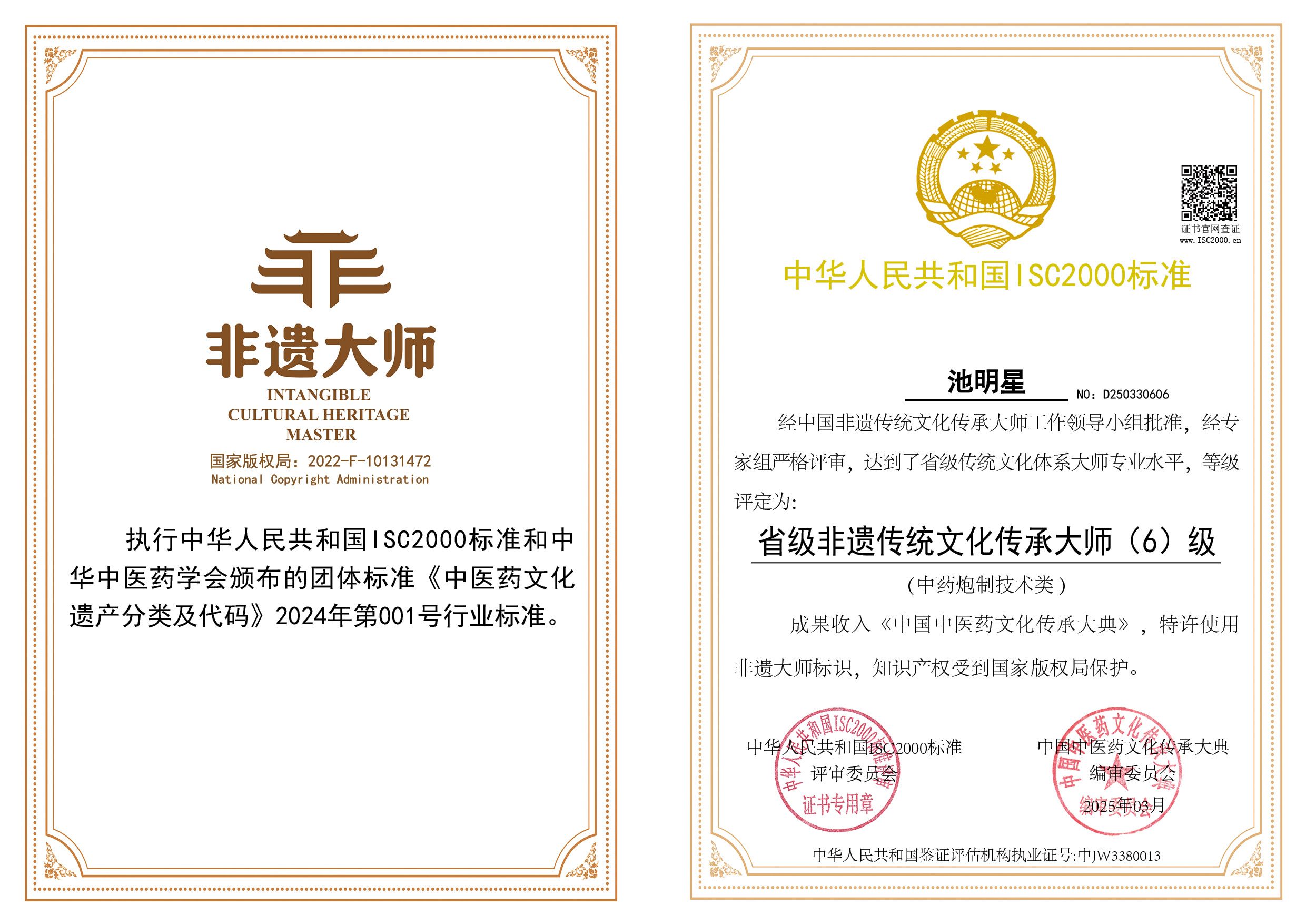 池明星-省级非遗传统文化传承大师（中药炮制技术类）