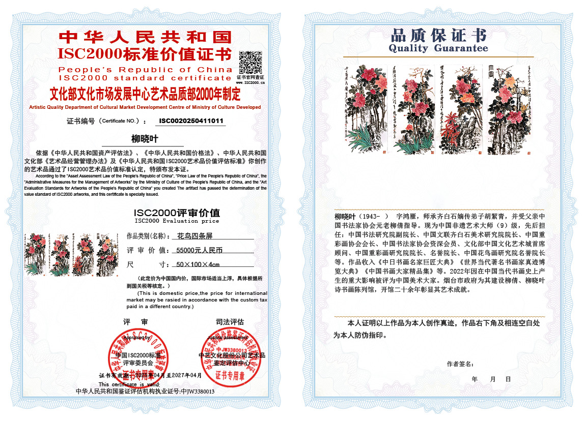 柳晓叶011《花鸟四条屏》