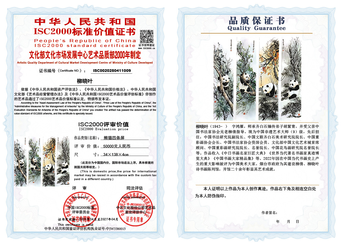 柳晓叶009《熊猫四条屏》