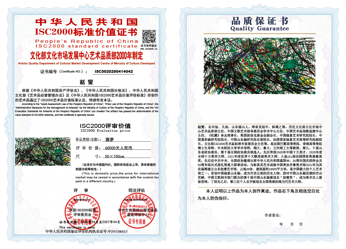 赵燮042《藤萝》