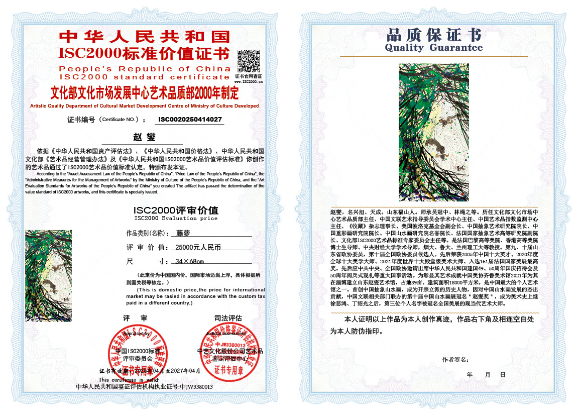 赵燮027《藤萝》