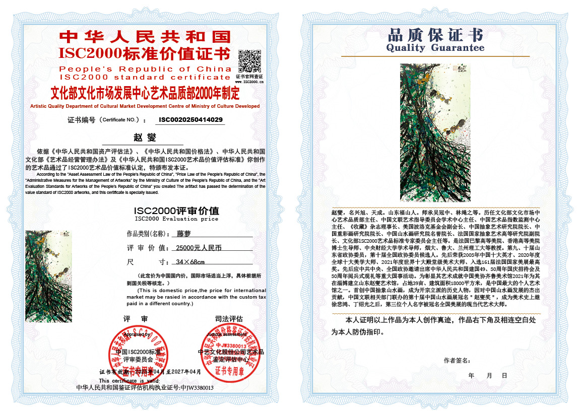 赵燮029《藤萝》