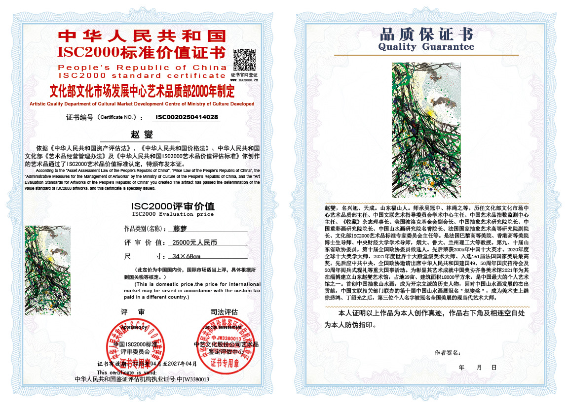 赵燮028《藤萝》