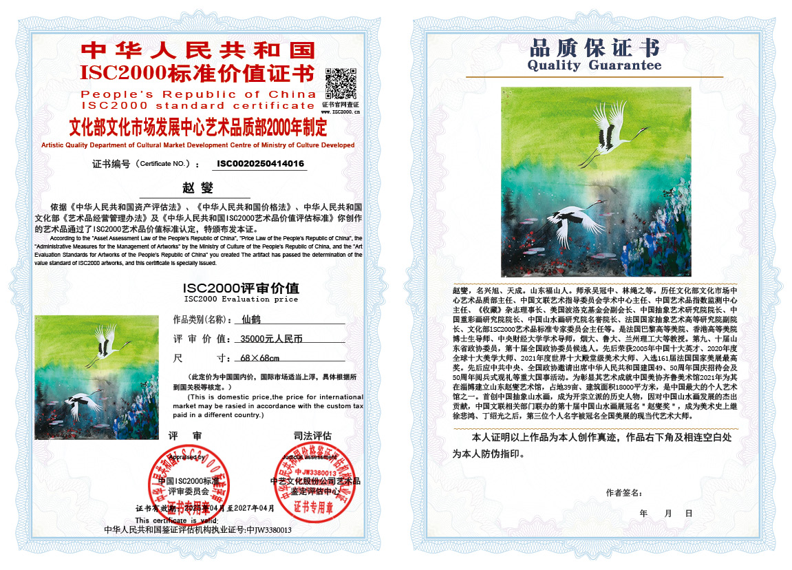 赵燮016《仙鹤》