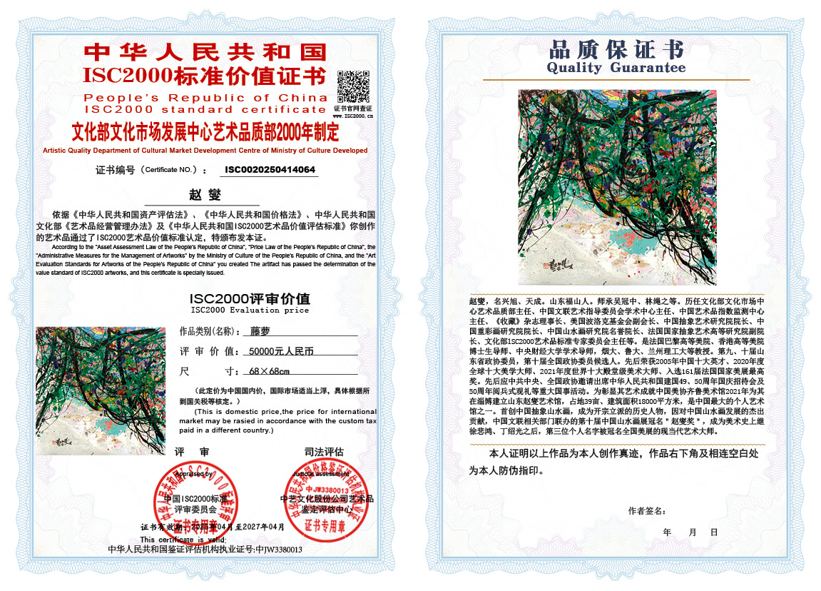 赵燮064《藤萝》