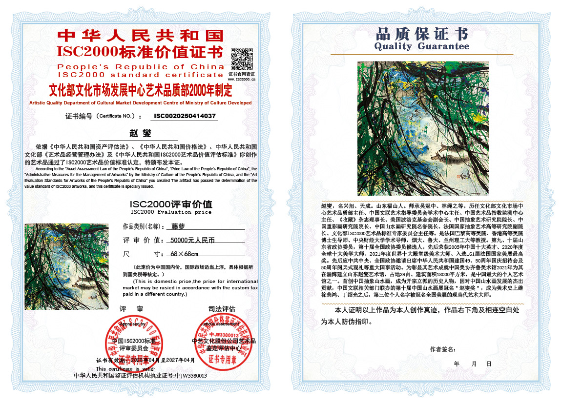 赵燮037《藤萝》