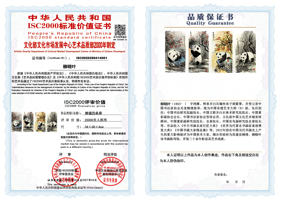 柳晓叶001《熊猫四条屏》