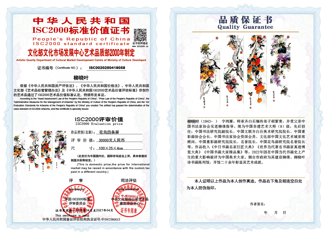 柳晓叶058《花鸟四条屏》