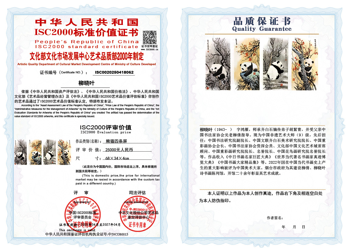 柳晓叶062《熊猫四条屏》